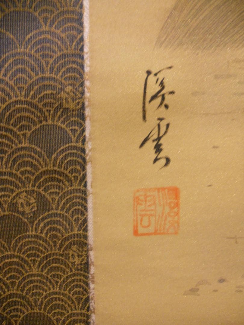 掛け軸 渓雲 老松鶴 絹本 希少 軸装 茶道具 掛軸 美品 です。