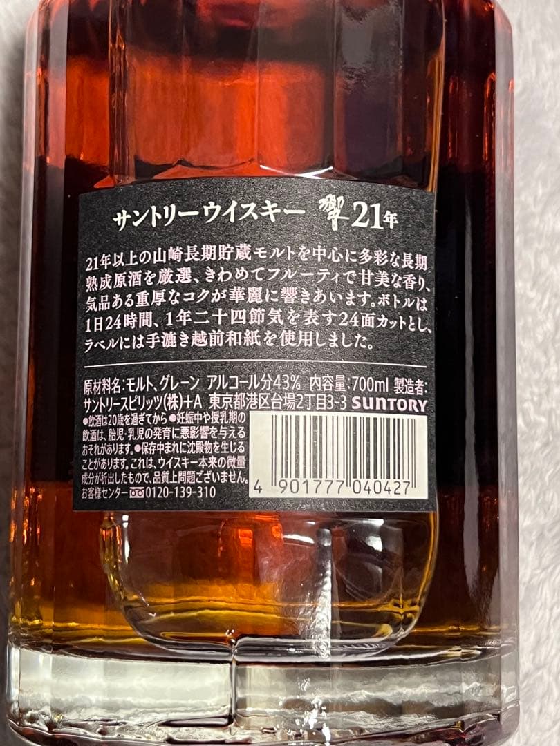 サントリー　響21 箱付