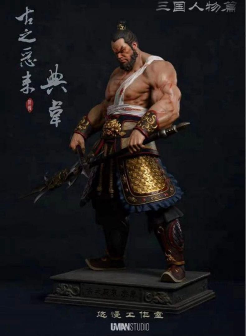 UMAN STUDIO 『三国人物編・魏』シリーズ 典韋 1/4 スタチュー