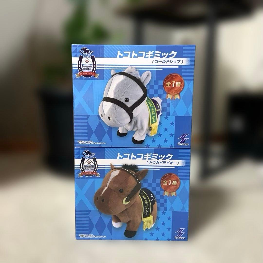 ⚪︎ サラブレッドコレクション トコトコギミック トウカイテイオー ゴールドシップ