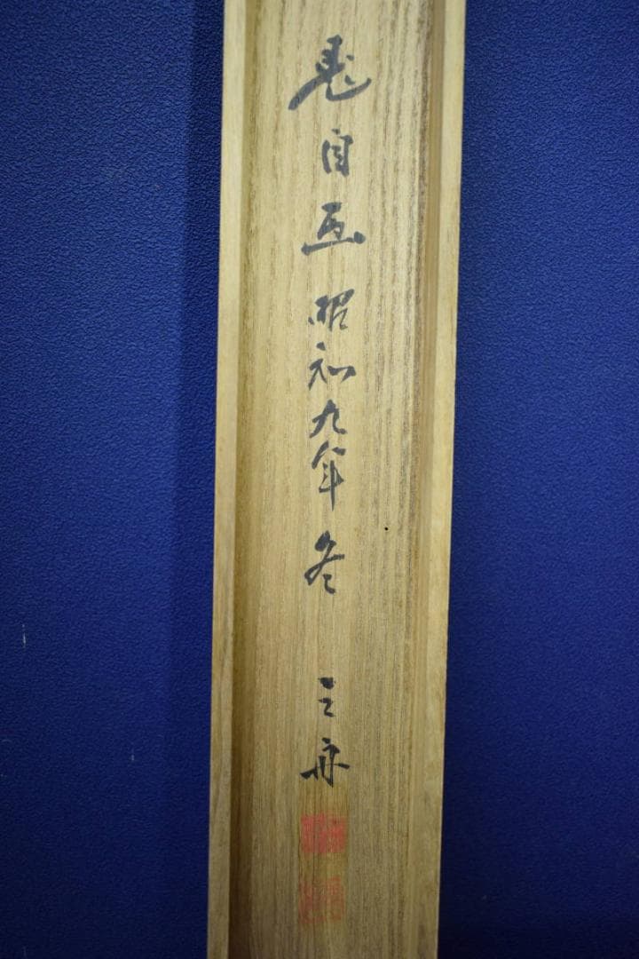 真作/湯川三舟/神瀧/山水瀑布図/布袋屋掛軸HG-386