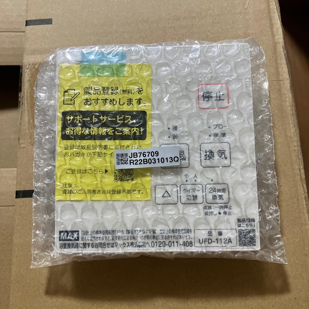 浴室換気乾燥暖房機　マックス製　100V