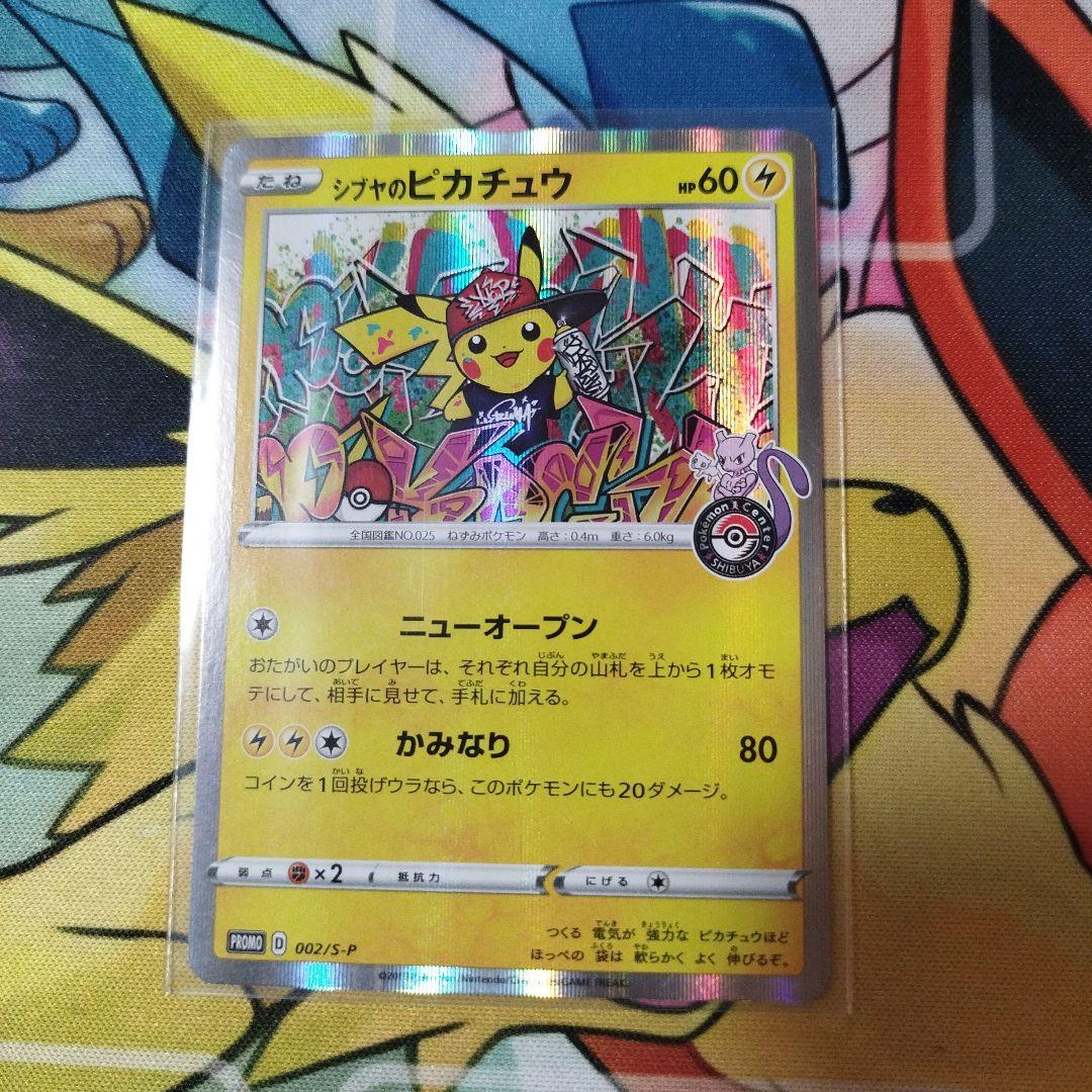 匿名配送無料　シブヤのピカチュウ