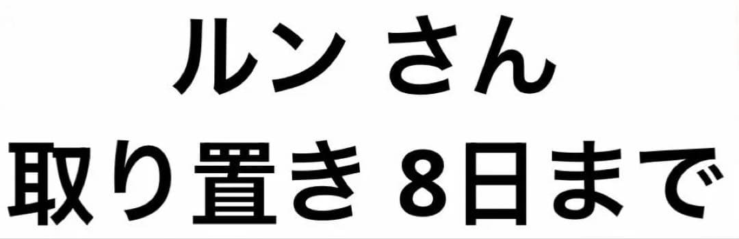 ルンさん 取り置き 8日まで
