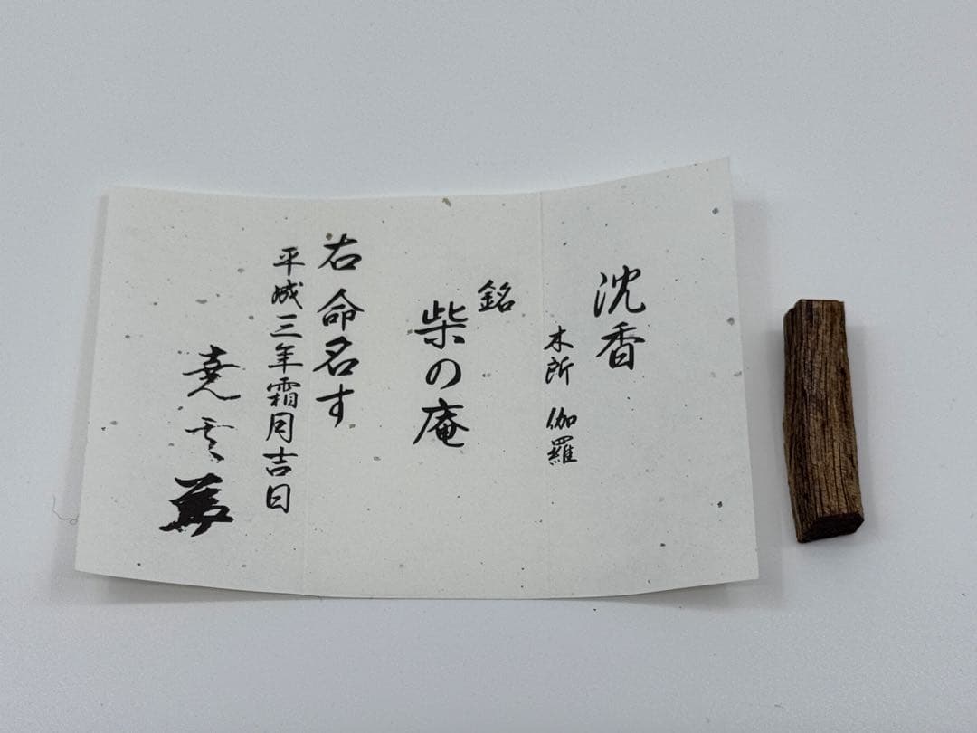 鬼頭天薫堂 香木 伽羅 柴の庵 1.1g