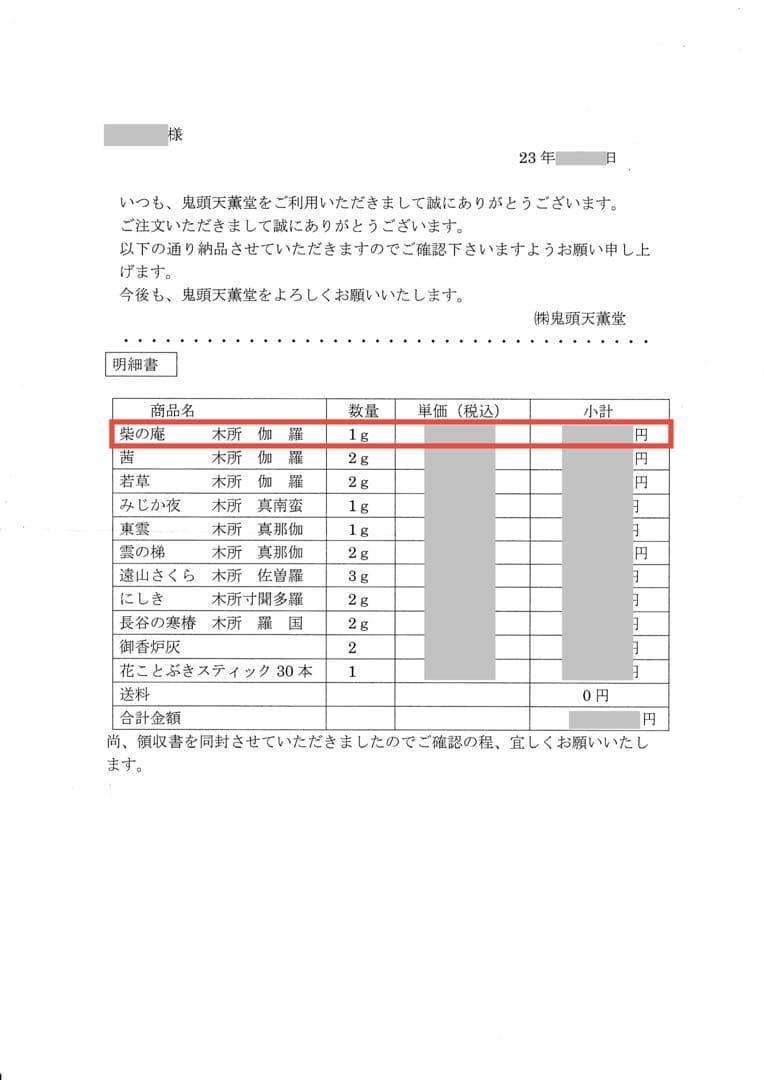 鬼頭天薫堂 香木 伽羅 柴の庵 1.1g