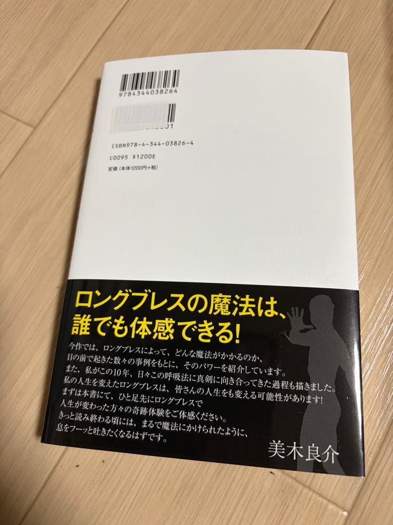 ロングブレス　魔法サポートベルト　Ｍサイズ　美木良介監修