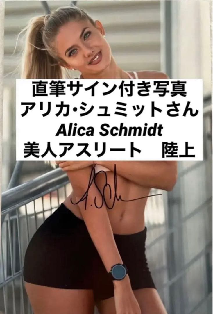 アリカ•シュミット 直筆サイン付フォト 証明書付き オリンピック A4版　1枚