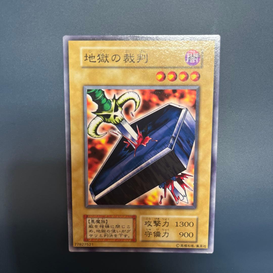 【美品】地獄の裁判　初期　遊戯王