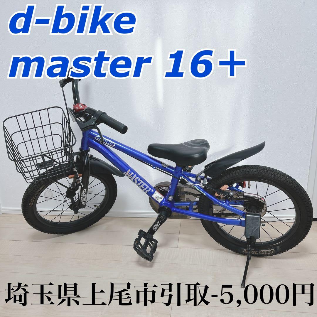 （お引取り限定）自転車　16インチ　d-bike MASTER＋　ブルー　青