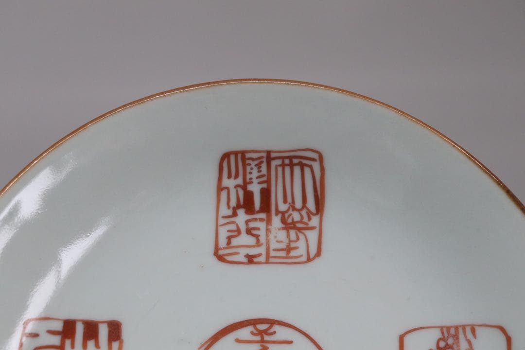 中国　清時代　大清嘉慶年製　ハン紅印譜紋　十錦手　送料込み1005