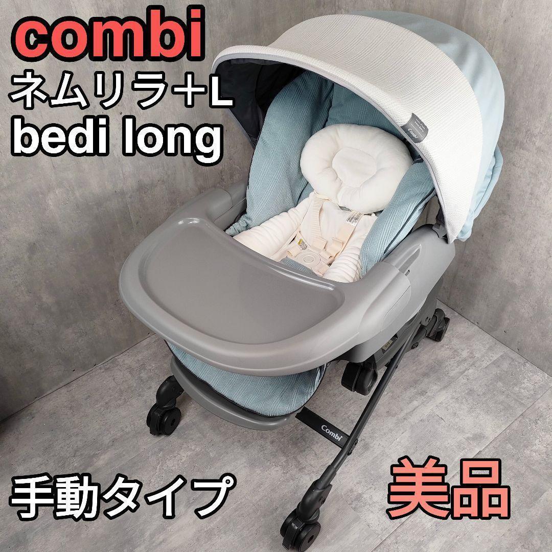 【迅速発送】 コンビ ネムリラ＋L bedi long ハイローチェア 手動