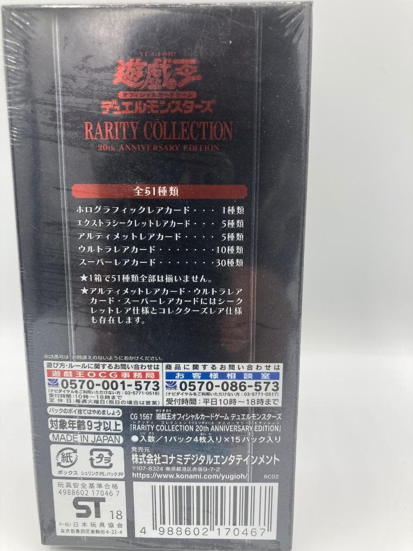 遊戯王 レアリティコレクション20th 未開封BOX（0046）