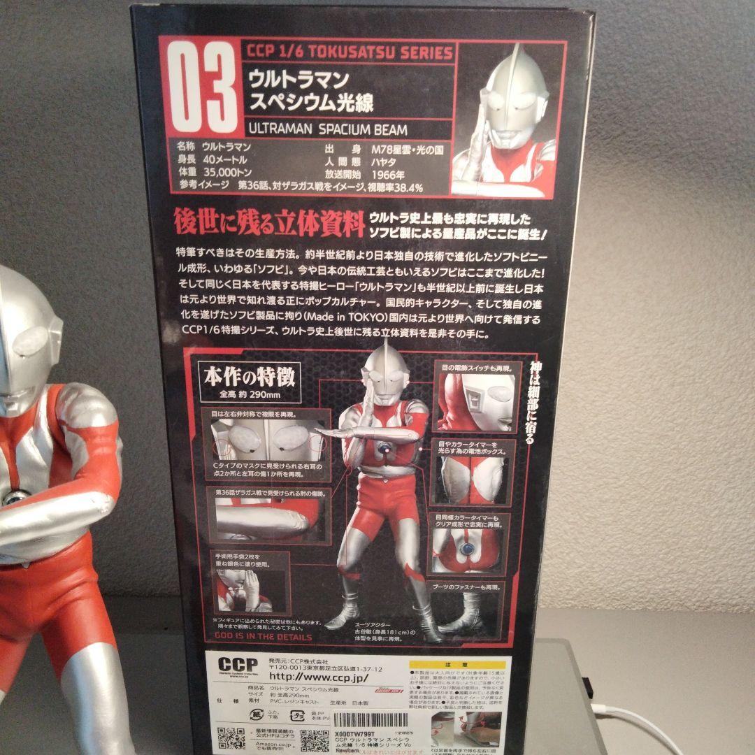 CCPウルトラマン 1/6 Cタイプ スペシウム光線