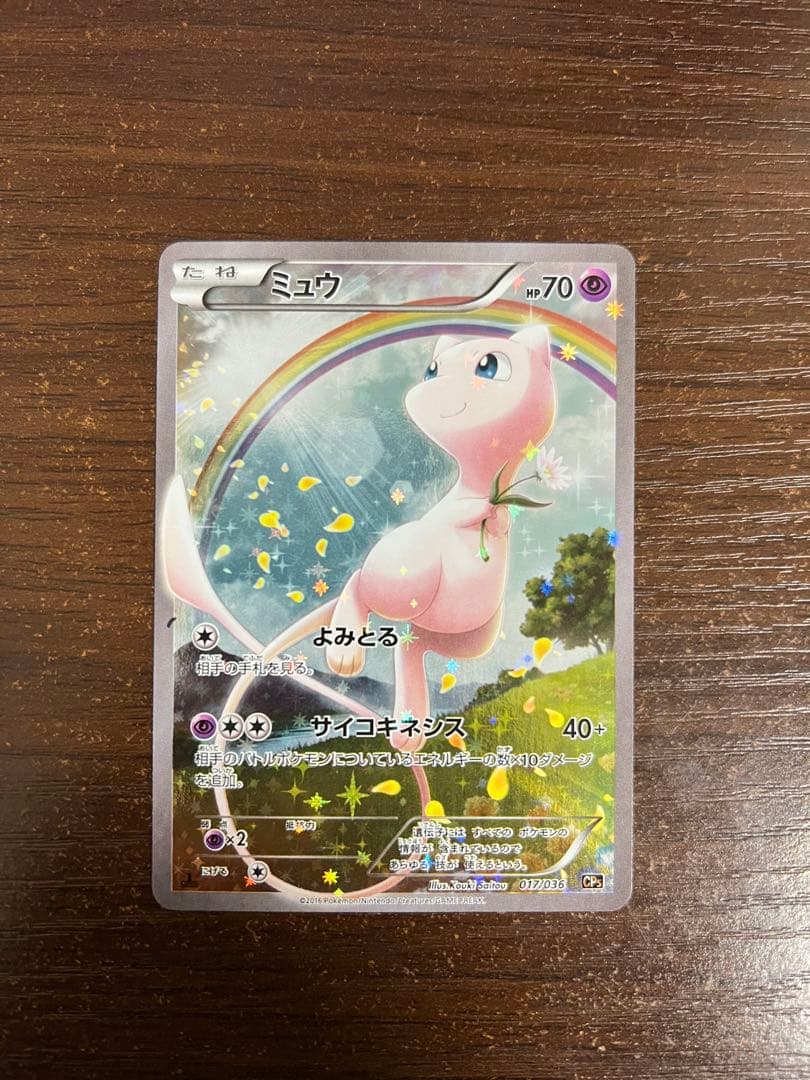 【期間限定/希少】ミュウ CP5 幻·伝説ドリームキラコレクション017/036
