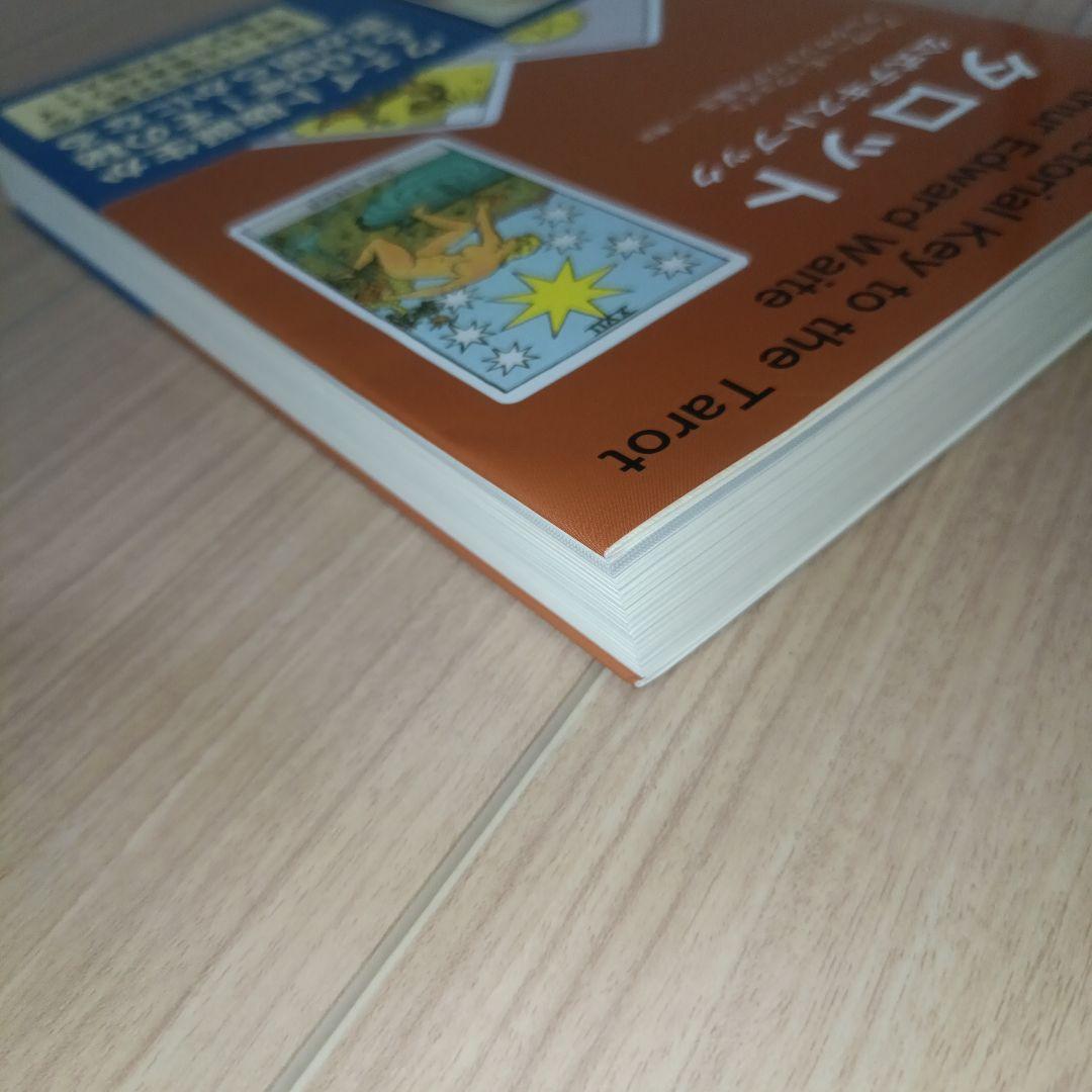 タロット公式テキストブック　アーサー・E・ウェイト　アレクサンドリア木星王