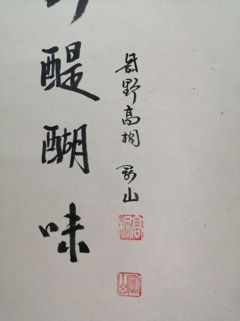 【茶道具】前大徳寺高桐院　紫野剛山和尚筆 画賛『佳辰今到醍醐味』　掛軸B891