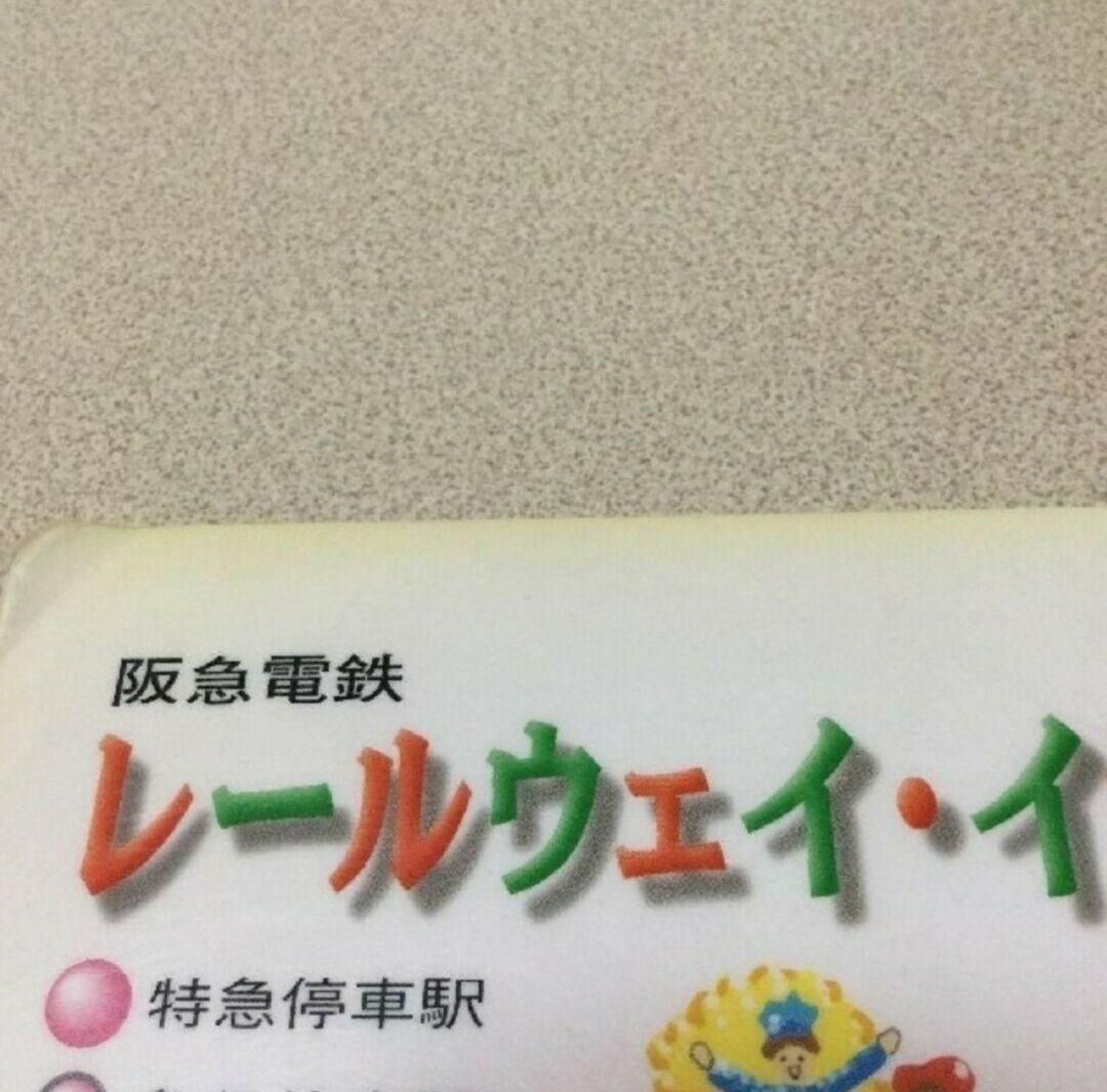 レトロ　阪急電鉄　下敷　 　したじき