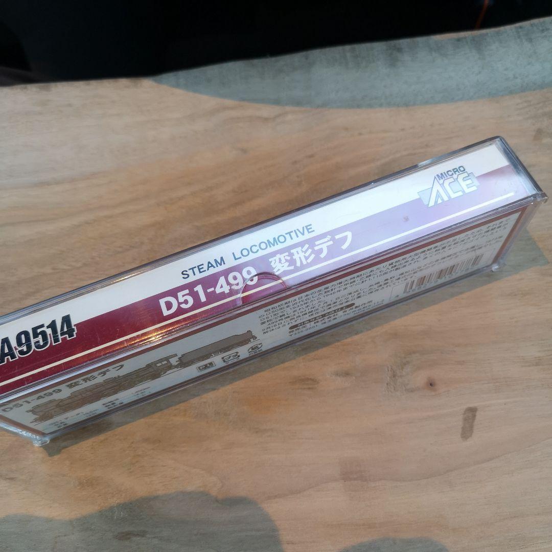 マイクロエース A9514 D51-499 変形デフ 蒸気機関車