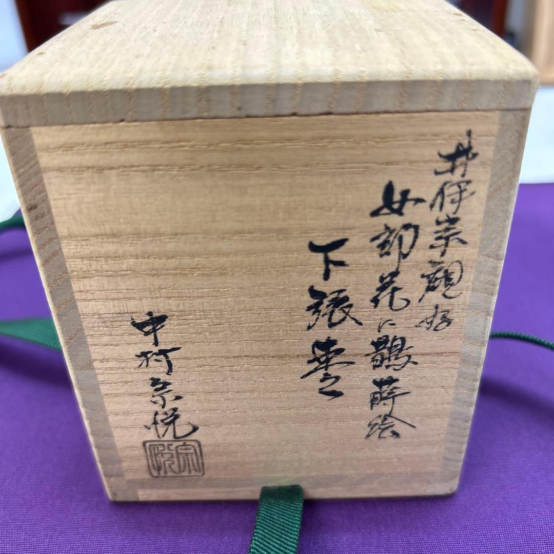 井伊宗観好み 女郎花に、鶴巻絵 下張棗