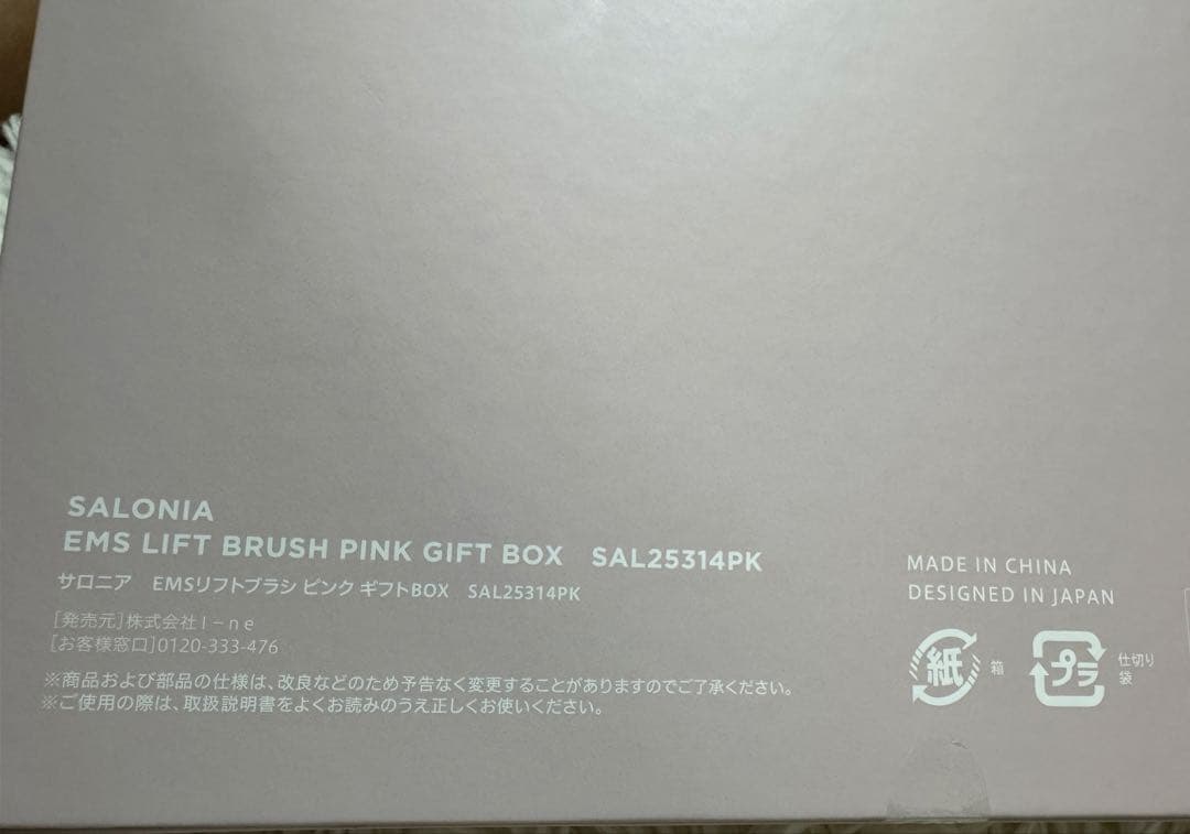 【未開封】数量限定サロニアリフトブラシ ピンクギフトBOX SAL25314PK