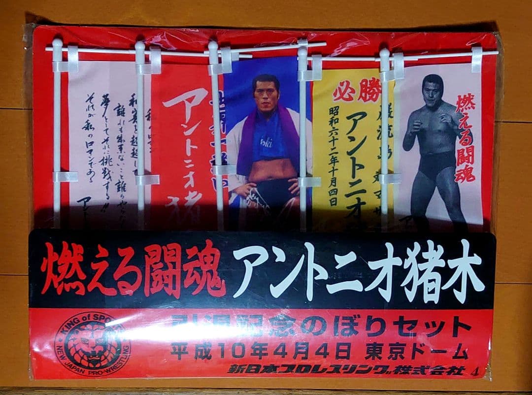 アントニオ猪木 引退記念のぼりセット