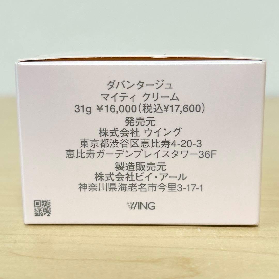 【新品未開封】ダバンタージュ マイティクリーム 31g