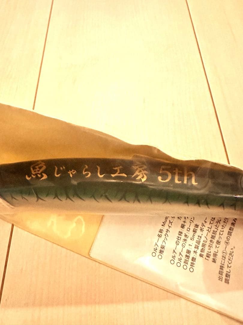 魚じゃらし工房　ムシャ210 Musya210