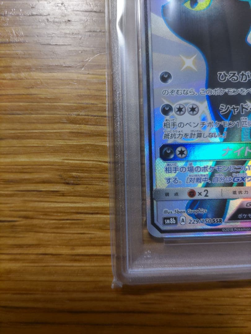 ブラッキーGX SSR SM8b GXウルトラシャイニー 229/150