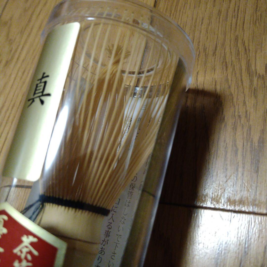 【新品】優竹園 茶筅 3本セット