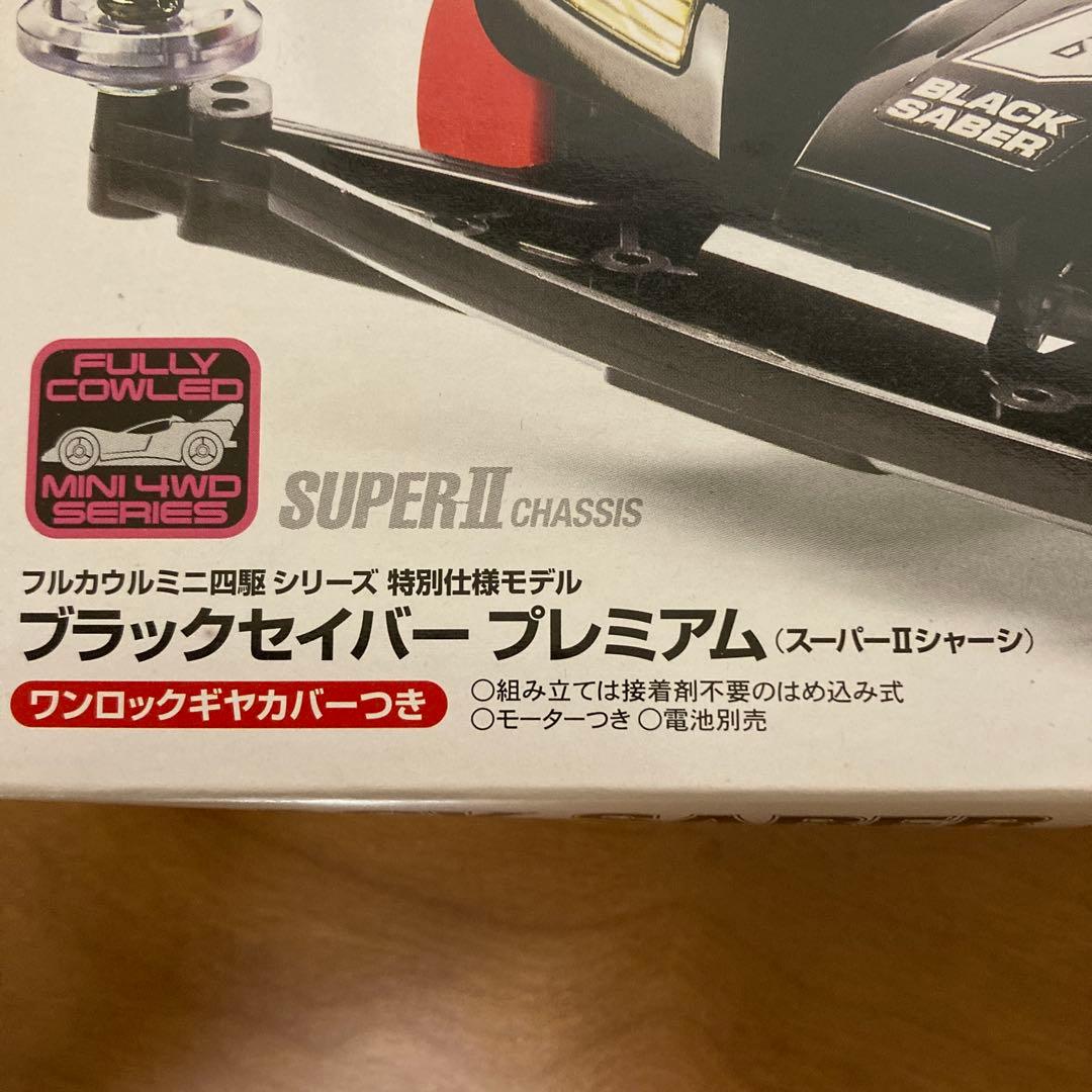未組立 タミヤ ミニ四駆 ブラックセイバー プレミアム スーパーⅡ 特別仕様