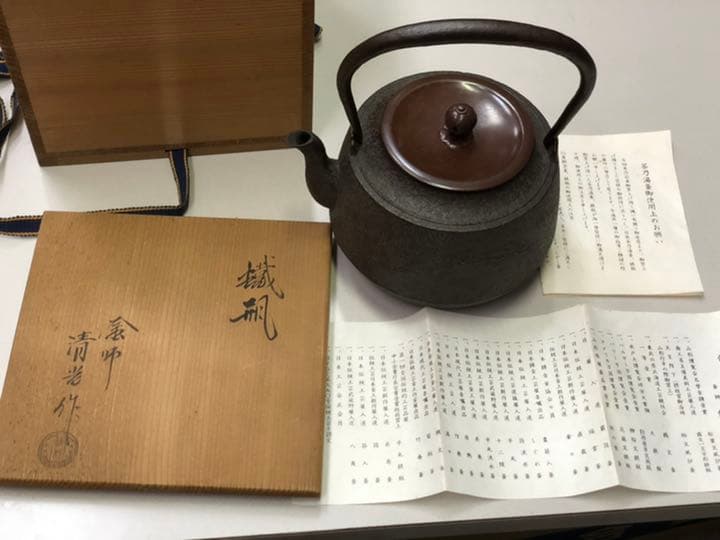 釜師　九代　佐藤清光作　鉄瓶　茶器　茶道具　伝統工芸士