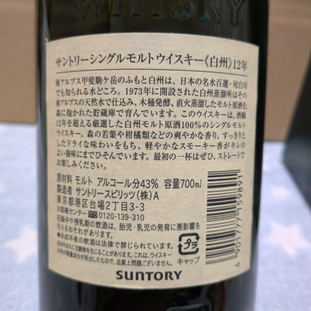 白州 12年 シングルモルトウイスキー新品未使用未開封
