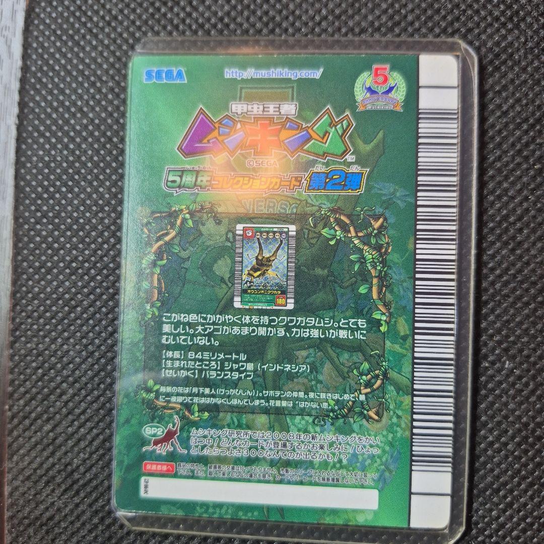 甲虫王者ムシキング　5周年　オウゴンオニクワガタ シークレット