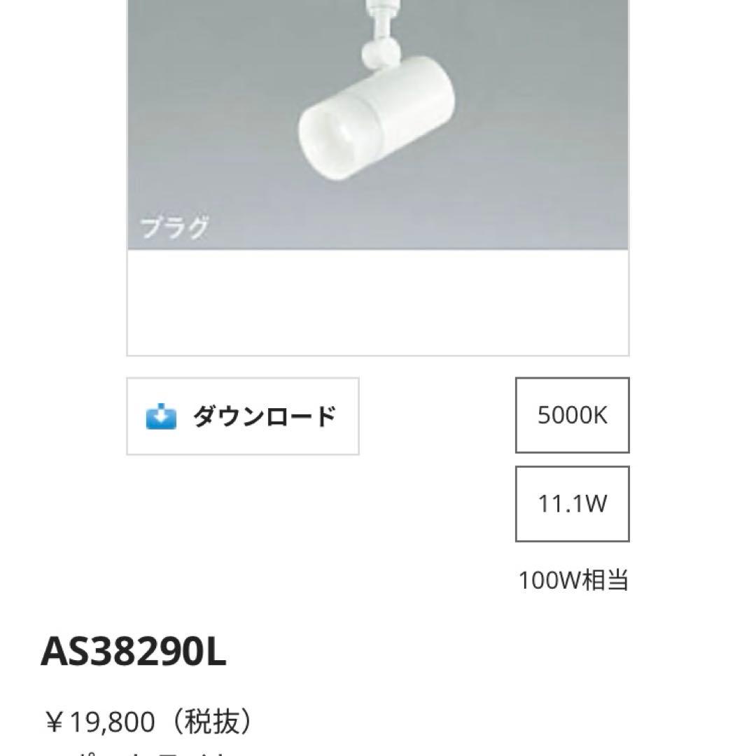 コイズミ　スポットライトAS38290L 4個セット　LED照明　白　未使用品