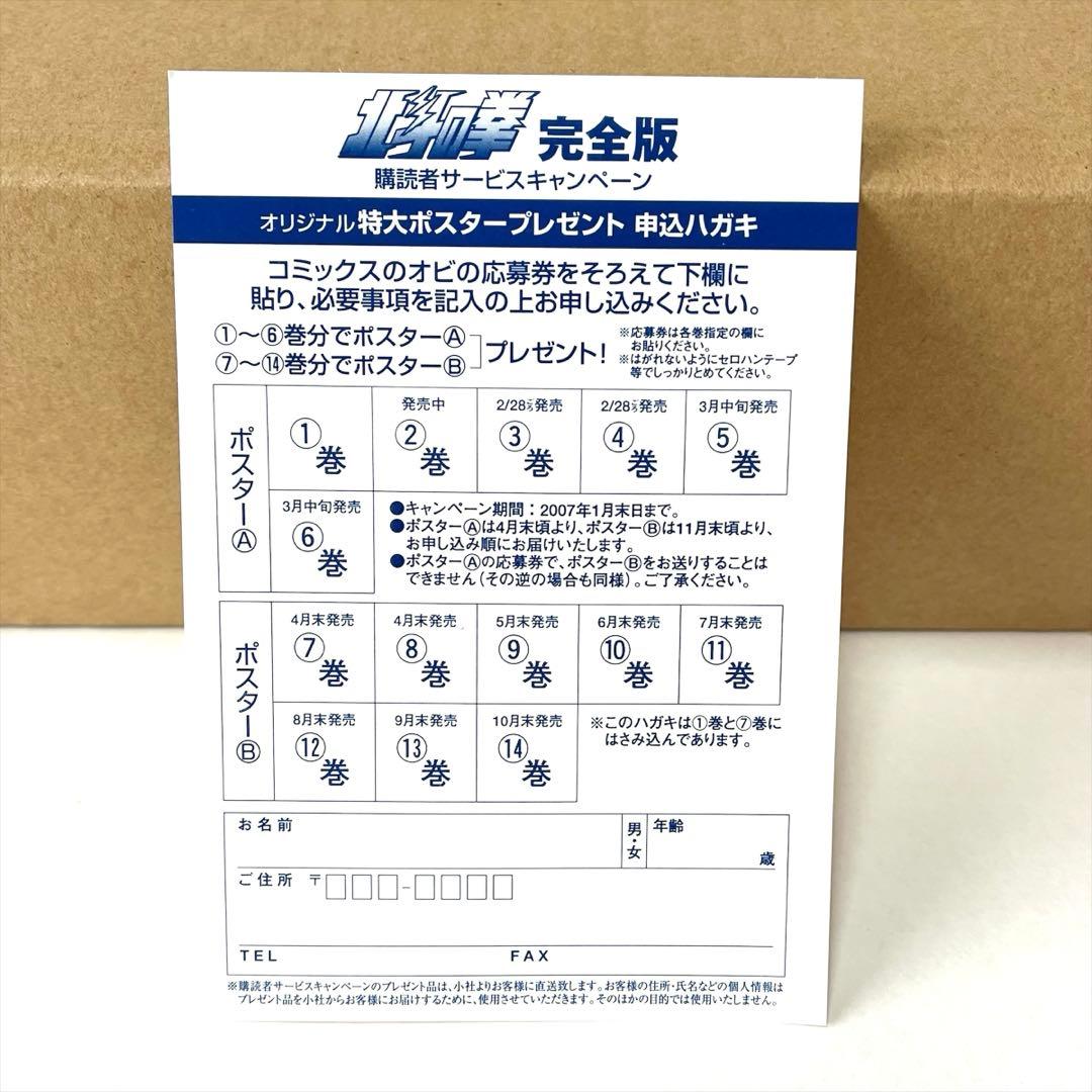 【美品・未開封】北斗の拳 完全版 購読者特典 特大ポスター A・Bセット 非売品