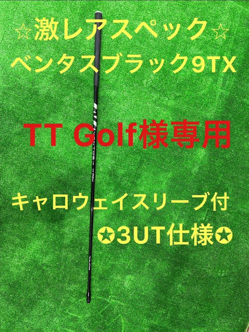 ベンタスブラック　HB⭐︎9TX キャロウェイ3u スリーブ付