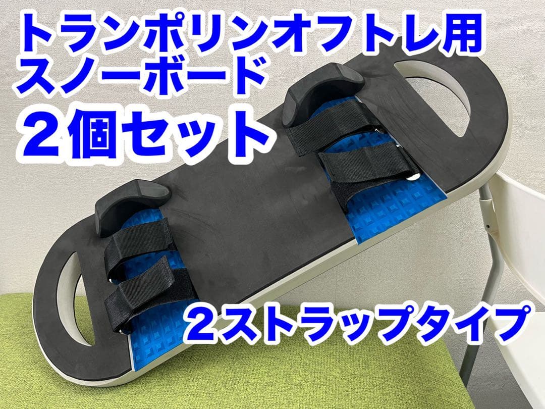 トランポリン用スノーボード２個セット