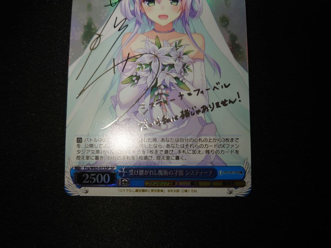 ヴァイスシュヴァルツ　受け継がれし魔術の才能 システィーナ　SP 銀　サイン