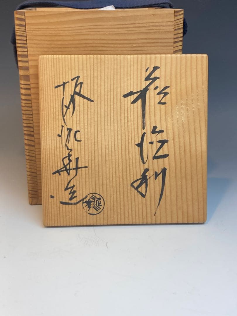 十三代 坂田泥華 作 萩徳利 共箱 酒器