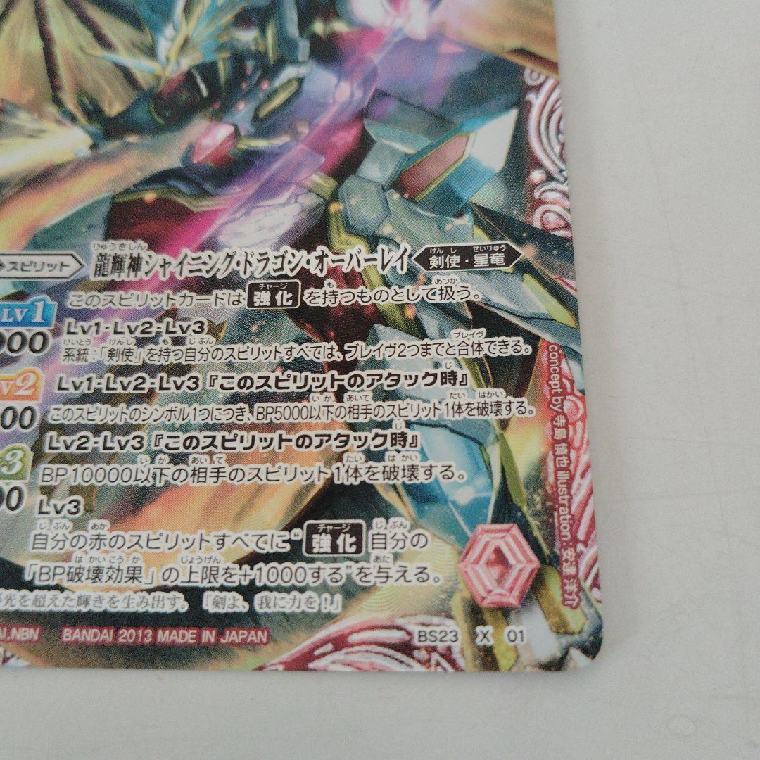バトルスピリッツ 龍輝神シャイニング・ドラゴン・オーバーレイ