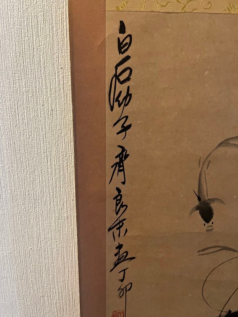 海*賊様 エビの水墨画 掛軸　　斎白石の息子