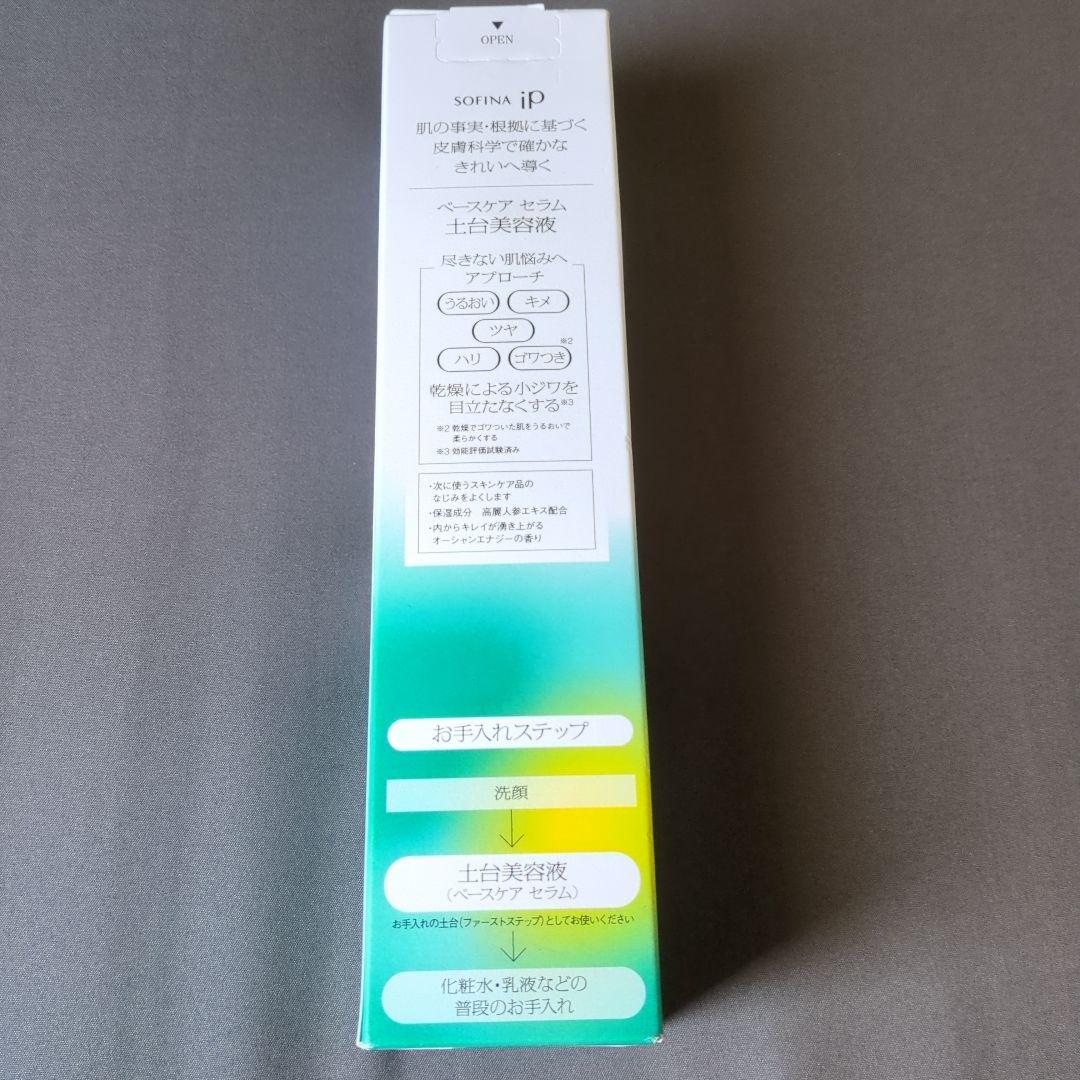 値下げ中 ソフィーナiP ベースケアセラム 土台美容液 数量限定 2.5倍サイズ