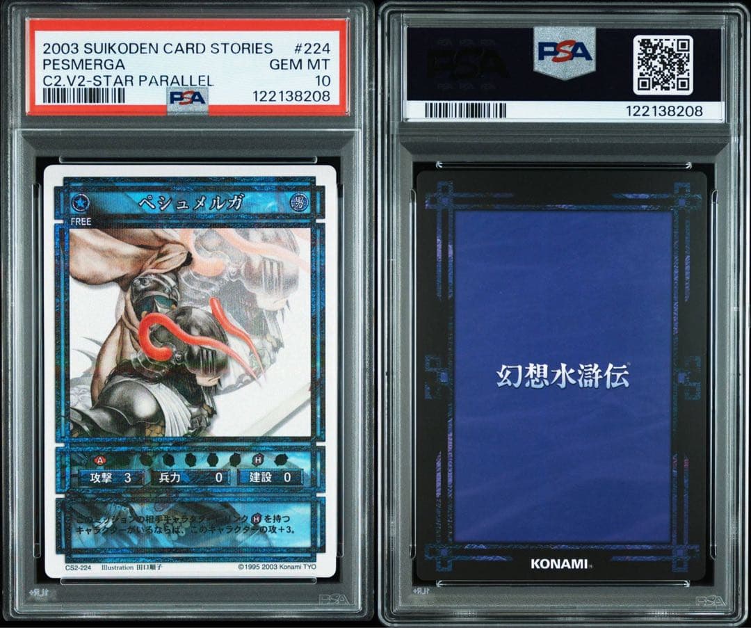幻想水滸伝　ユーバー　ペシュメルガ　psa10 9 ラベルエラー？