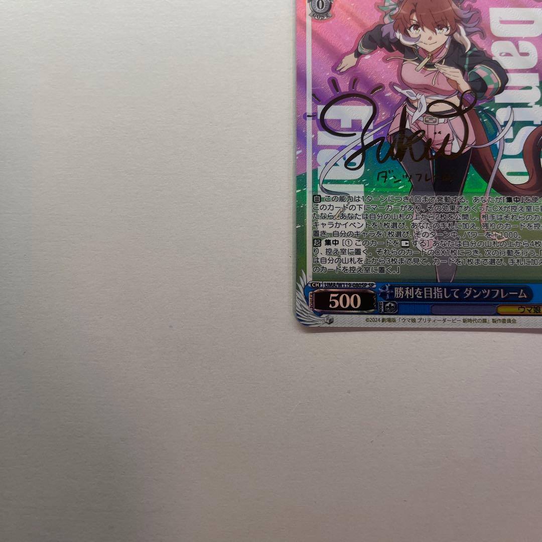 勝利を目指して ダンツフレーム SP サイン 箔押し