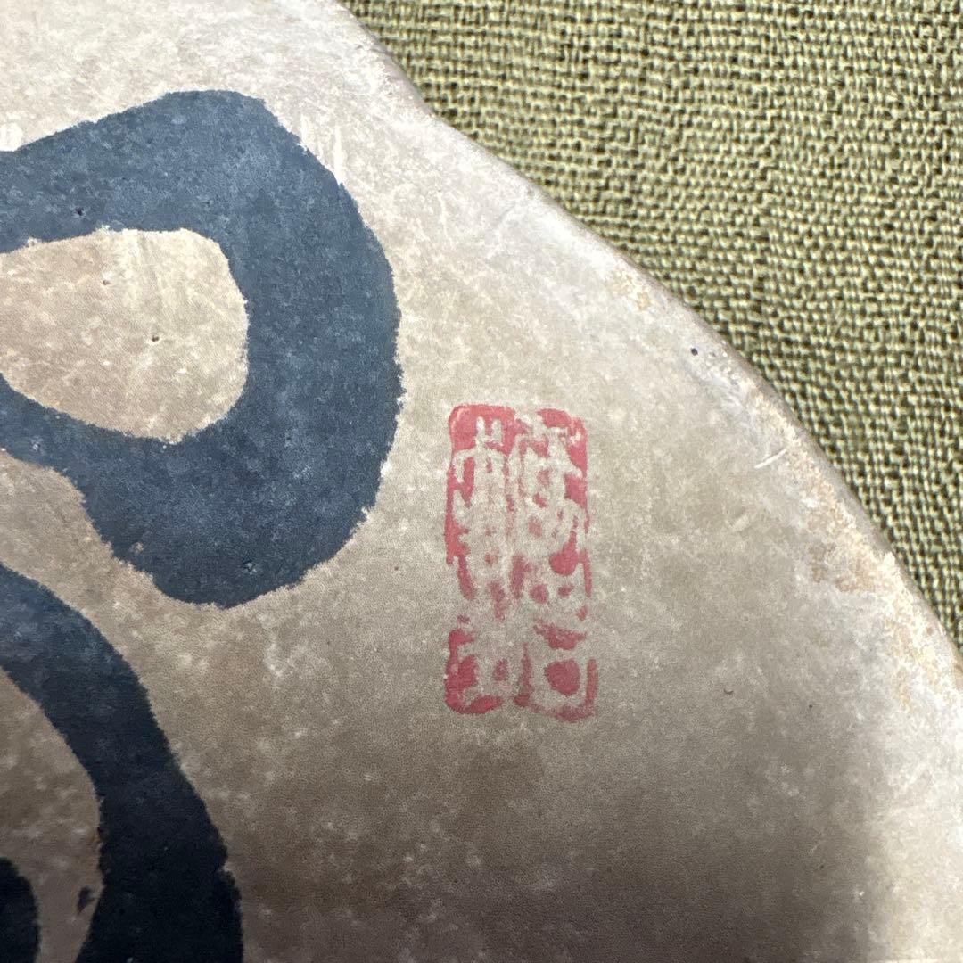 さるのこしかけ　縁起物　鶴舞う　亀❓