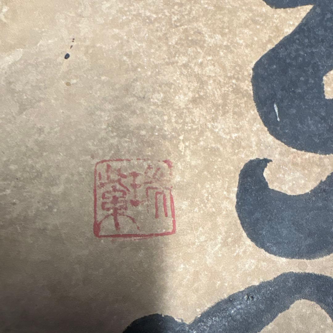 さるのこしかけ　縁起物　鶴舞う　亀❓