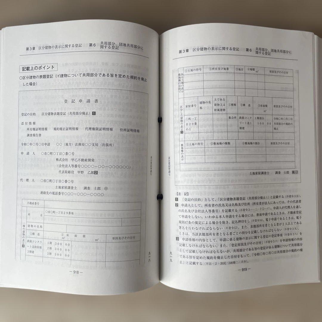 新日本法規 事例式 表示登記申請マニュアル①②