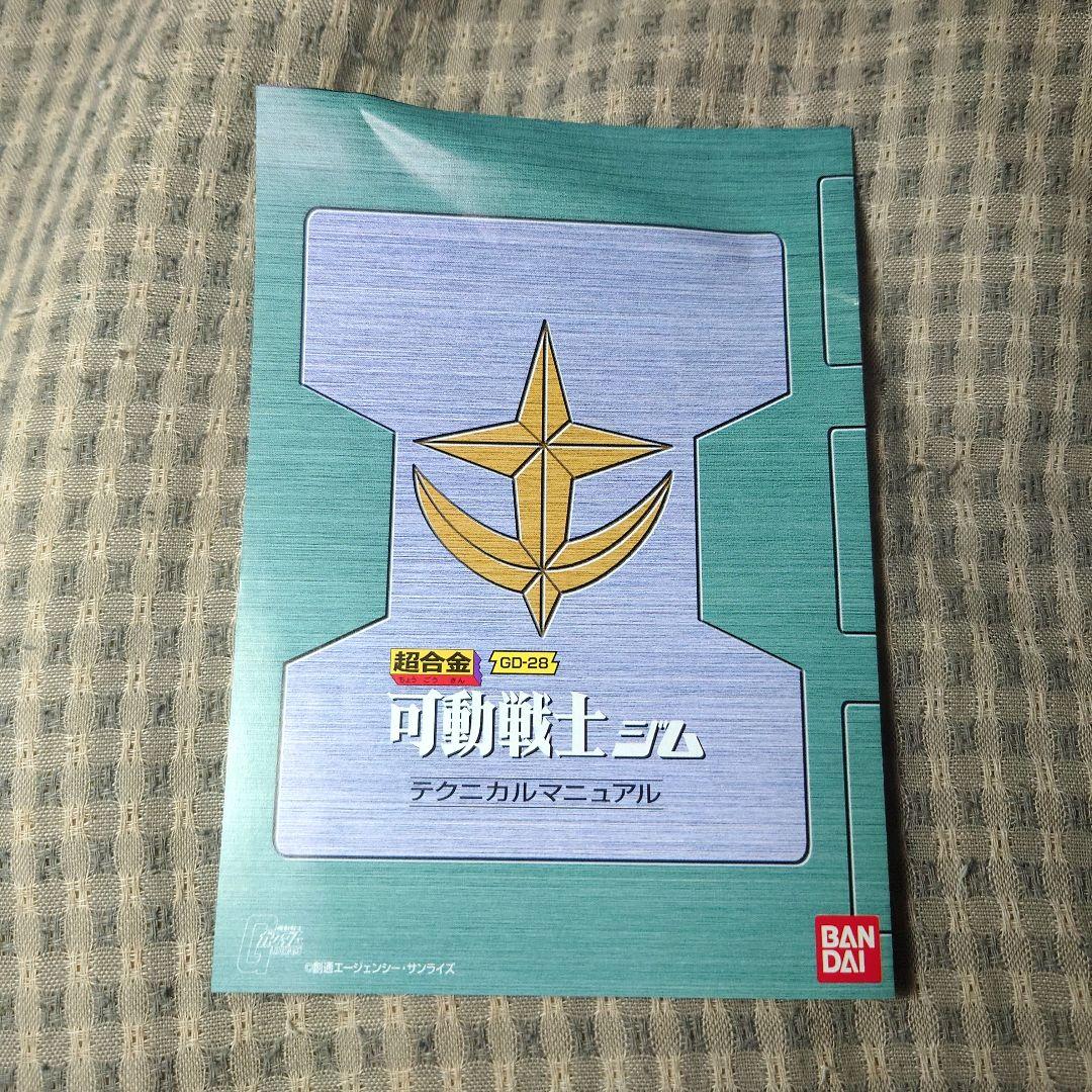 超合金 可動戦士ジム(1/144 ファンファン付)