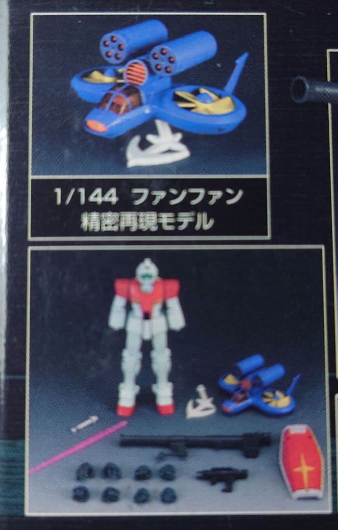 超合金 可動戦士ジム(1/144 ファンファン付)